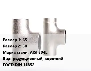 Тройник нержавеющий для дымохода 65х50 Сталь: AISI 304L редукционный, короткий ГОСТ: DIN 11852